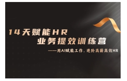 14天ChatGPT赋能HR业务提效训练营，从小白到应用高手-男爵娱创[知识付费]