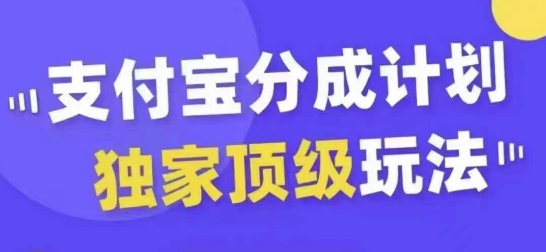 支付宝分成计划独家顶级玩法，从起号到变现，无需剪辑基础，条条爆款，天天上热门-男爵娱创[知识付费]
