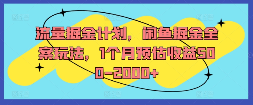 流量掘金计划，闲鱼掘金全案玩法，1个月预估收益500-2000+-男爵娱创[知识付费]