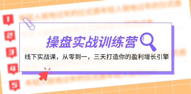 操盘实操训练营：线下实战课，从零到一，三天打造你的盈利增长引擎-男爵娱创[知识付费]
