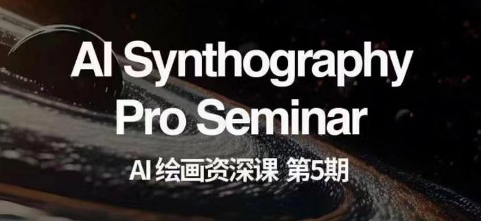 AI绘画资深课第五期掌握AI绘画，实现各种商业变现【第五期】-男爵娱创[知识付费]