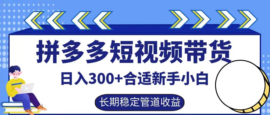 拼多多短视频带货日入300+，实操账户展示看就能学会-男爵娱创[知识付费]