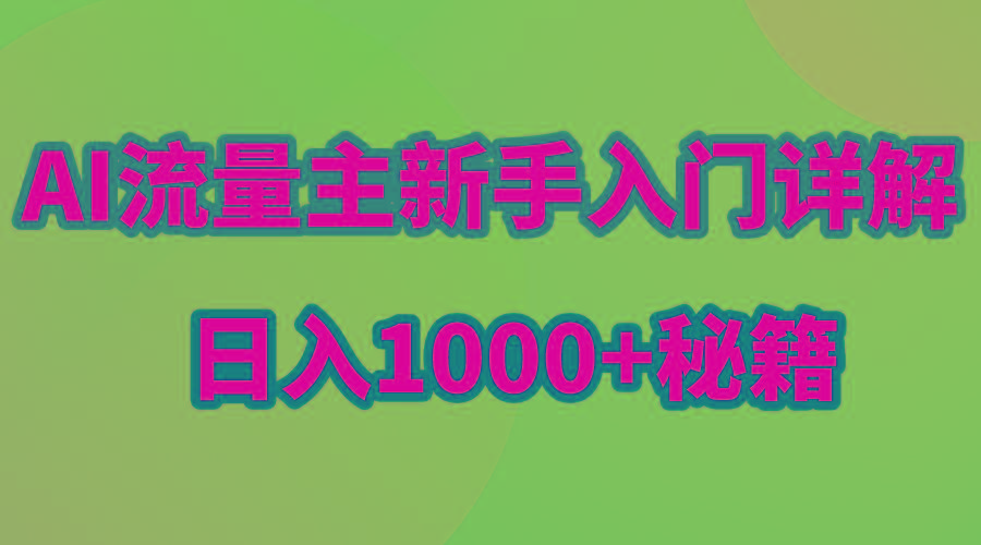 AI流量主新手入门详解公众号爆文玩法，公众号流量主日入1000+秘籍-男爵娱创[知识付费]