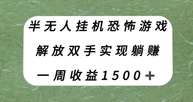 半无人挂机恐怖游戏，解放双手实现躺赚，单号一周收入1500+【揭秘】-男爵娱创[知识付费]