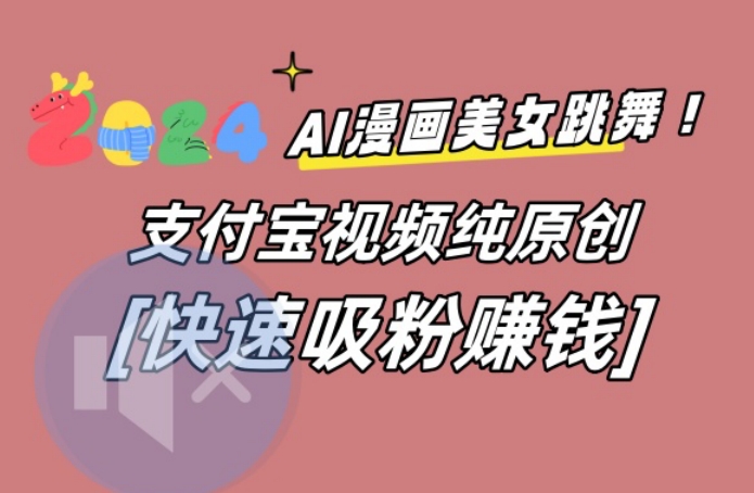 AI动漫美女跳舞视频，无脑搬运原创视频，多项引流方式【揭秘】-男爵娱创[知识付费]