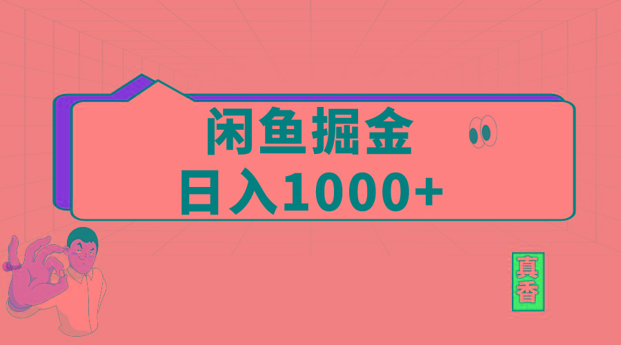 闲鱼暴力掘金项目，轻松日入1000+-男爵娱创[知识付费]