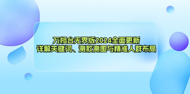 万相台无界版2024全面更新，详解关键词、测款测图与精准人群布局-男爵娱创[知识付费]