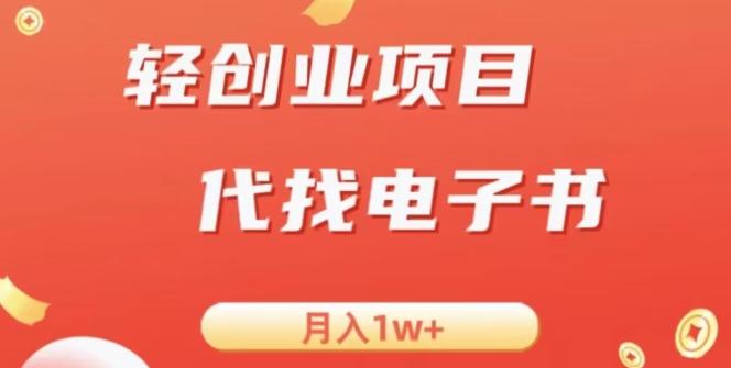冷门暴力掘金项目，代找电子书，月入1W+-男爵娱创[知识付费]