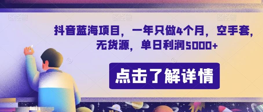 抖音蓝海项目，一年只做4个月，空手套，无货源，单日利润5000+【揭秘】-男爵娱创[知识付费]