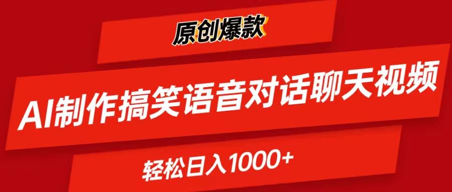 AI制作搞笑语音对话聊天视频,条条爆款，轻松日入1000+-男爵娱创[知识付费]