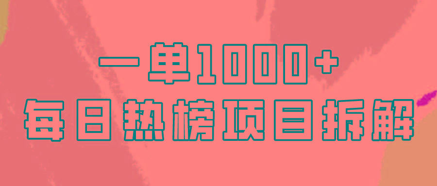 (9519期)简单易学，每日热榜项目实操，一单纯利1000+-男爵娱创[知识付费]