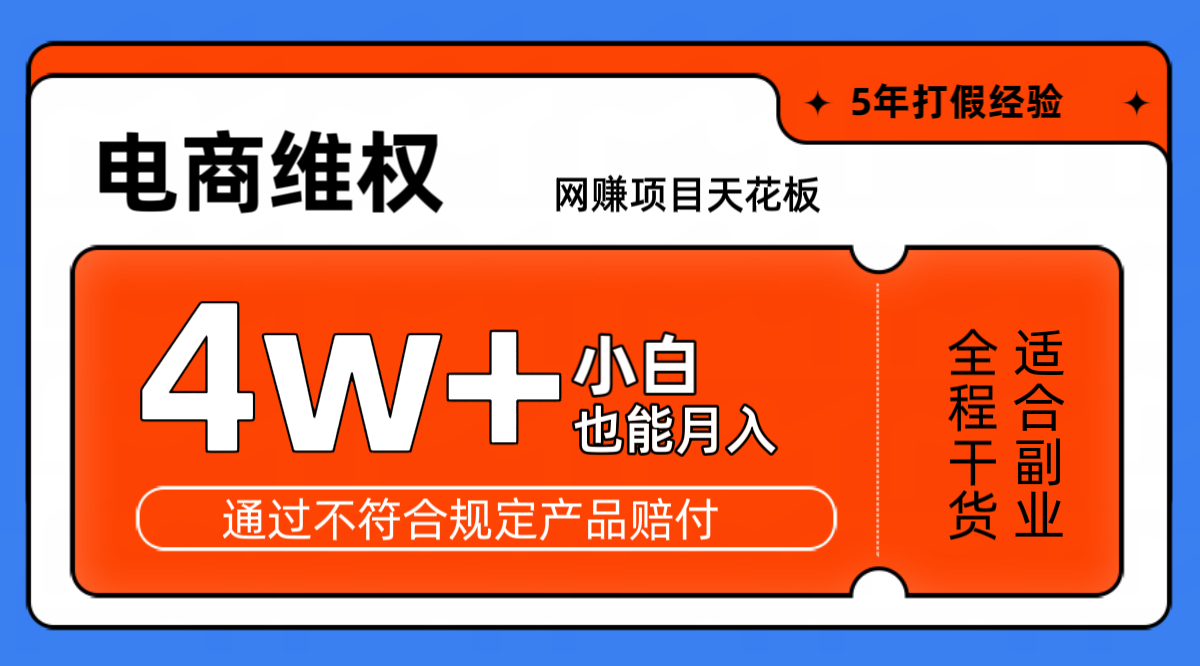 网赚项目天花板电商购物维权月收入稳定4w+独家玩法小白也能上手-男爵娱创[知识付费]