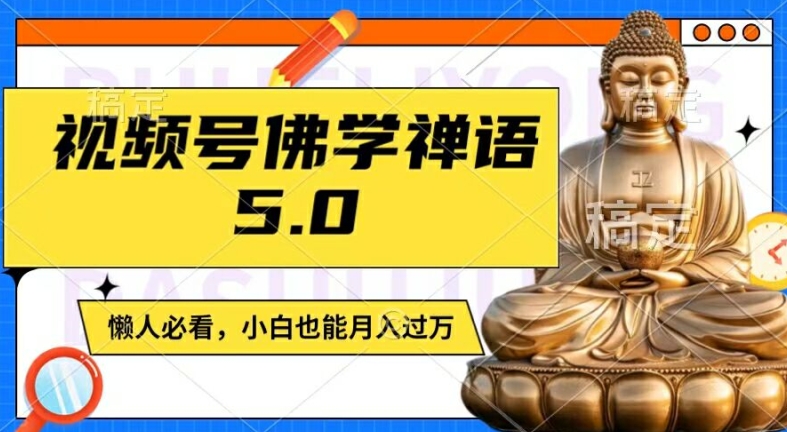 视频号佛学禅语5.0，纯原创视频，每天1-2小时，保底月入过W，适合宝妈、上班族、大学生【揭秘】-男爵娱创[知识付费]