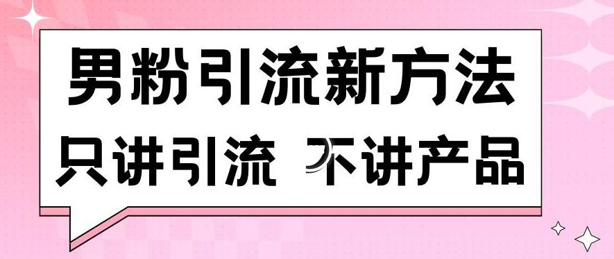 男粉引流新方法日引流100多个男粉只讲引流不讲产品不违规不封号【揭秘】-男爵娱创[知识付费]