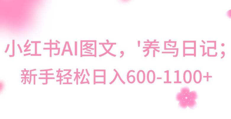 最新冷门暴利玩法，Al制作“养鸟”图文，日入400-800+【揭秘】-男爵娱创[知识付费]