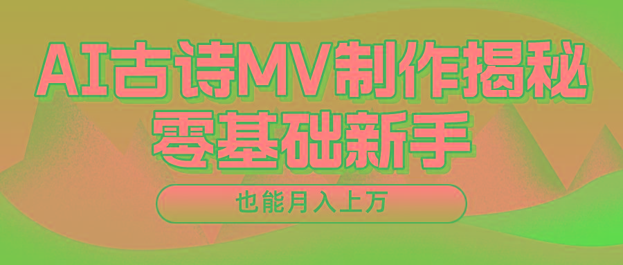 用AI生成古诗mv音乐，一个流量非常火爆的赛道，新手也能月入过万-男爵娱创[知识付费]