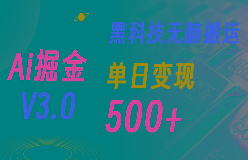 5月最新Ai掘金3.0！用好3个黑科技，复制粘贴轻松矩阵，单号日赚500+-男爵娱创[知识付费]