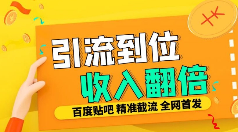 工作室内部最新贴吧签到顶贴发帖三合一智能截流独家防封精准引流日发十W条【揭秘】-男爵娱创[知识付费]