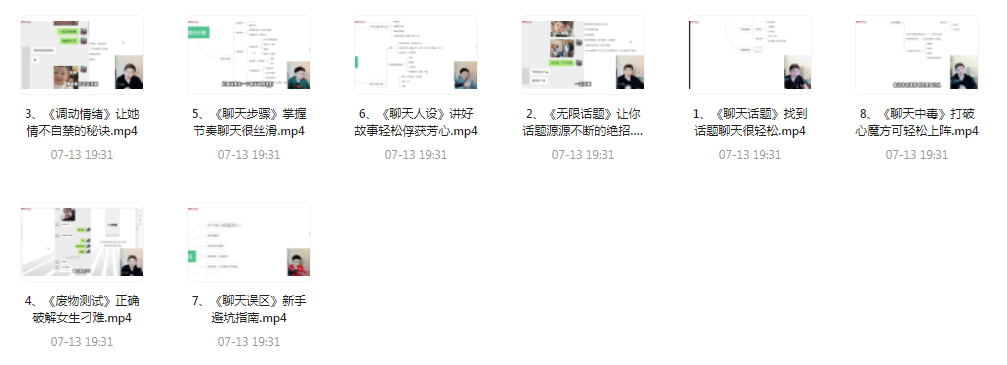 【脱单珍藏的教程】【脱单秘籍】聊天高手聊妹教程轻松吸引女神-男爵娱创[知识付费]