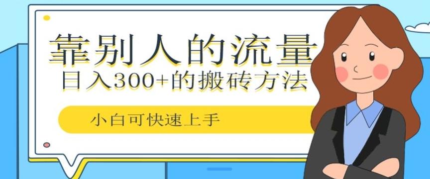 靠别人的流量，日入300+搬砖项目、复制粘贴-男爵娱创[知识付费]