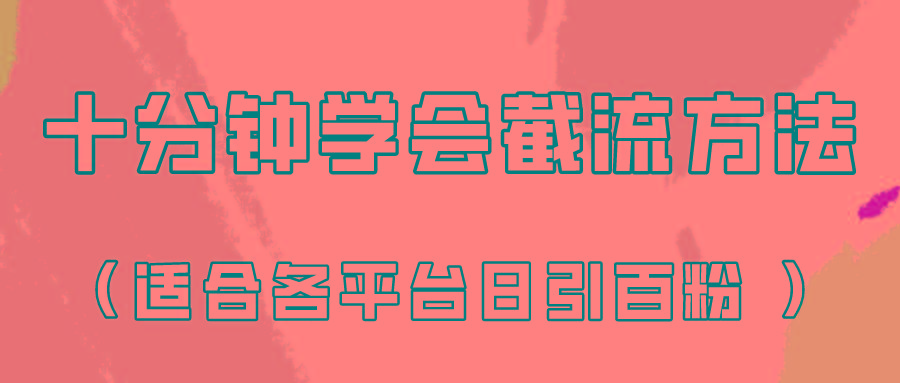 十分钟学会各大平台节流，矩阵日引几百创业粉(像素级教程)！-男爵娱创[知识付费]