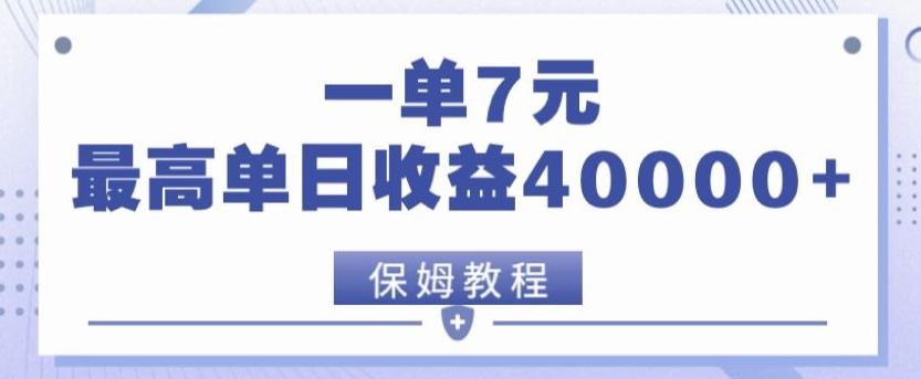 靠电影分享网盘拉新，一单7元，单日最高收益达40000＋-男爵娱创[知识付费]