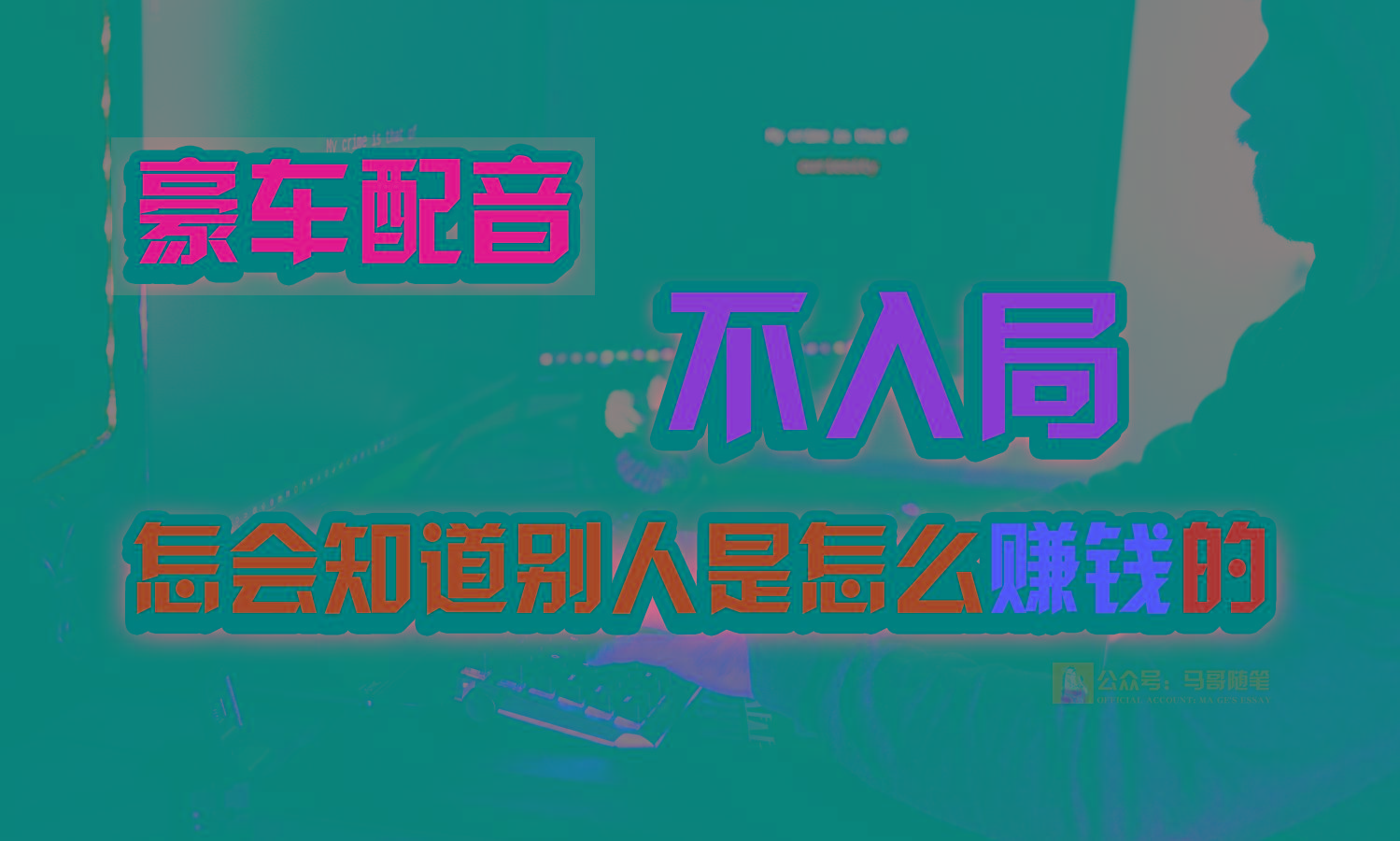 豪车配音，一个惊掉下巴，闷声发财的小生意，日赚15万!!!-男爵娱创[知识付费]