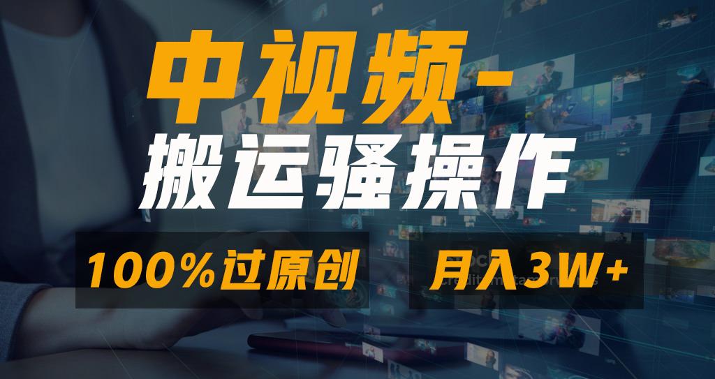 无脑双重去重原创视频，100%中视频+视频号分成计划，一键多平台发布小白...-男爵娱创[知识付费]