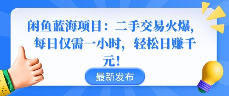 闲鱼蓝海项目：二手交易火爆，每日仅需一小时，轻松日赚千元【揭秘】-男爵娱创[知识付费]