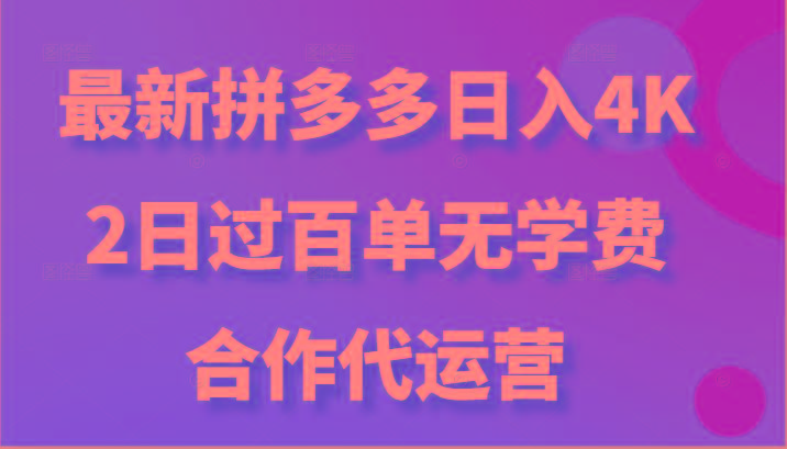 最新拼多多，日入4K+，2日过百单无学费，合作代运营-男爵娱创[知识付费]