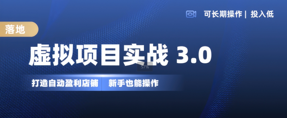 虚拟项目实战3.0，打造自动盈利店铺，可长期操作投入低，新手也能操作-男爵娱创[知识付费]