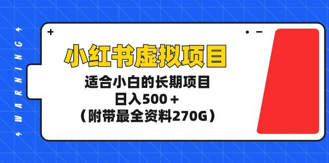 (9338期)小红书虚拟项目，适合小白的长期项目，日入500＋(附带最全资料270G)-男爵娱创[知识付费]