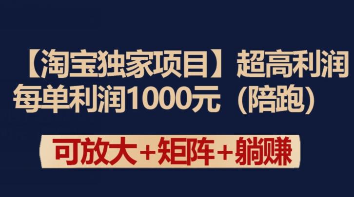 【淘宝独家项目】超高利润：每单利润1000元【揭秘】-男爵娱创[知识付费]