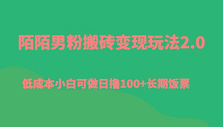 陌陌男粉搬砖变现玩法2.0、低成本小白可做日撸100+长期饭票-男爵娱创[知识付费]