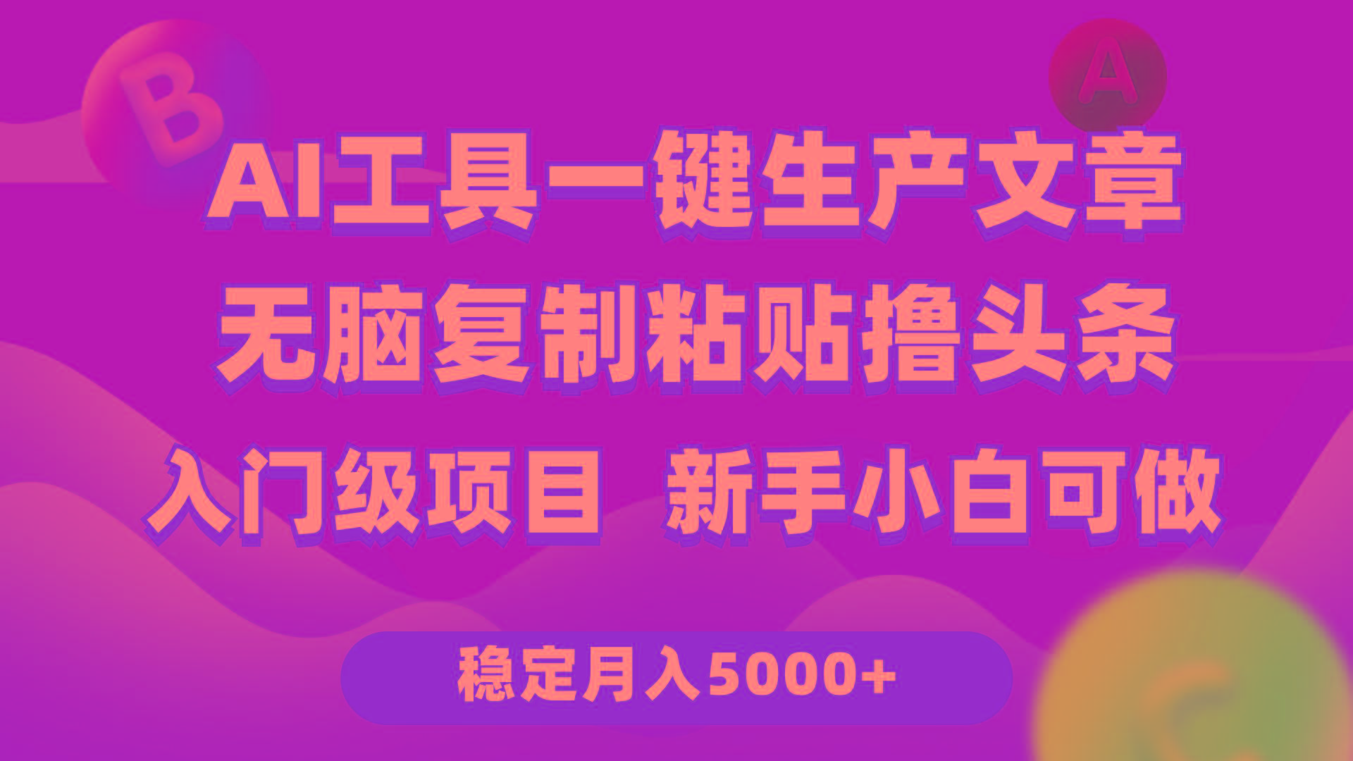 (9967期)利用AI工具无脑复制粘贴撸头条收益 每天2小时 稳定月入5000+互联网入门…-男爵娱创[知识付费]