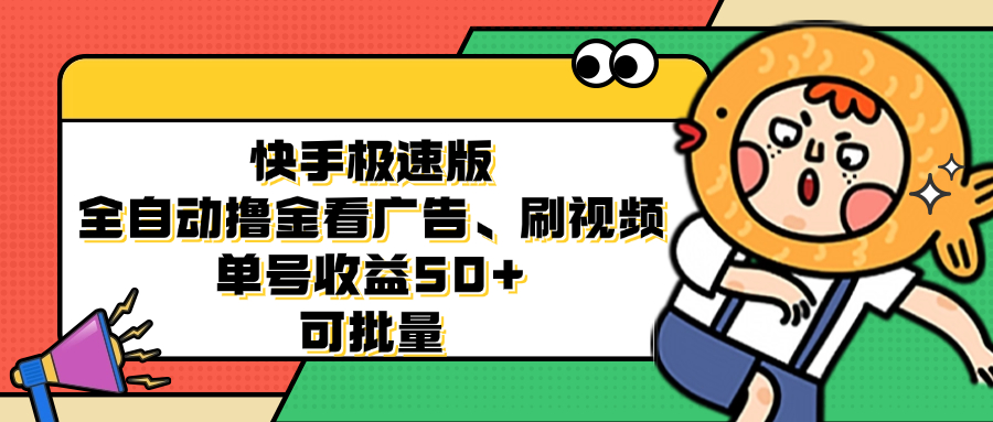 快手极速版全自动撸金看广告、刷视频 单号收益50+ 可批量-男爵娱创[知识付费]