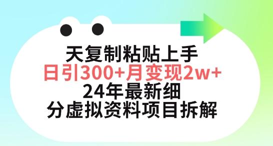 三天复制粘贴上手日引300+月变现五位数，小红书24年最新细分虚拟资料项目拆解【揭秘】-男爵娱创[知识付费]