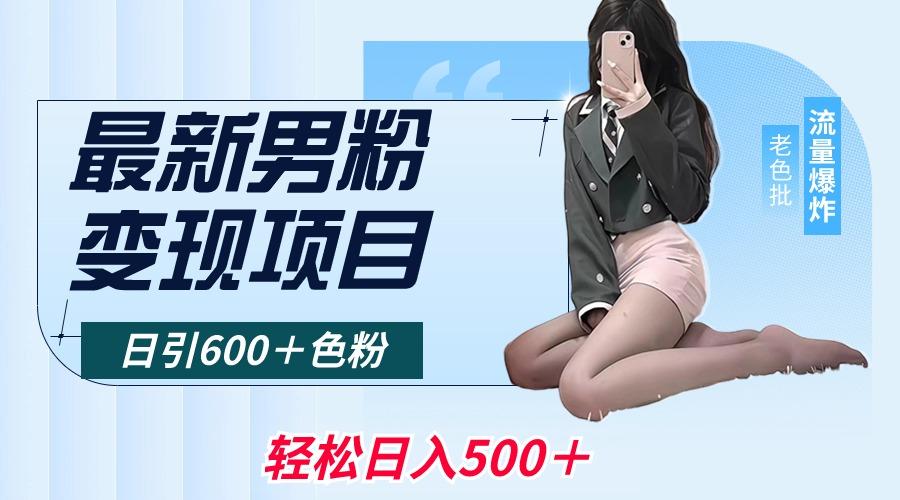 最新男粉变现项目，日引600＋色粉，全平台通用，轻松日入500＋-男爵娱创[知识付费]