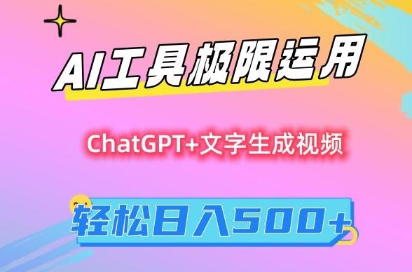 AI工具极限运用，小白也可轻松变现，保姆级教程，轻松日入500+【揭秘】-男爵娱创[知识付费]