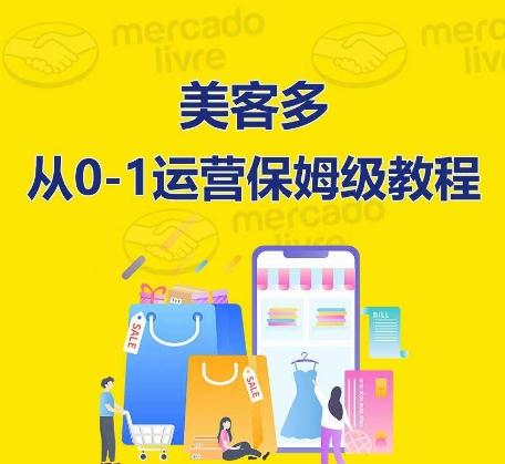 ​美客多开店到运营0-1全方位实操讲解，保姆式带你快速入门到精通-男爵娱创[知识付费]