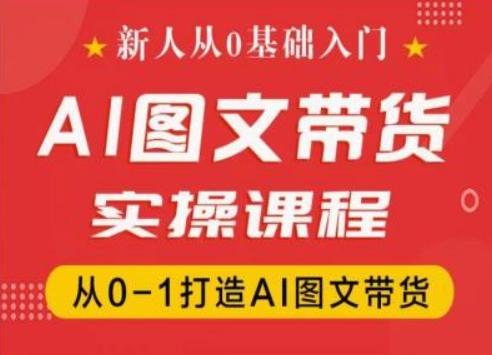 新人从0基础入门，抖音AI图文带货实操课程，从0-1打造AI图文带货-男爵娱创[知识付费]