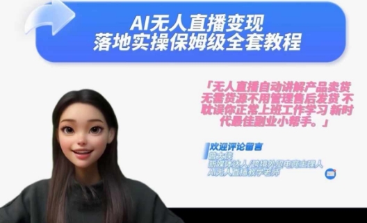 Ai无人直播变现实操课，保姆级全套教程，2024年带你和我一样实现财富倍增-男爵娱创[知识付费]