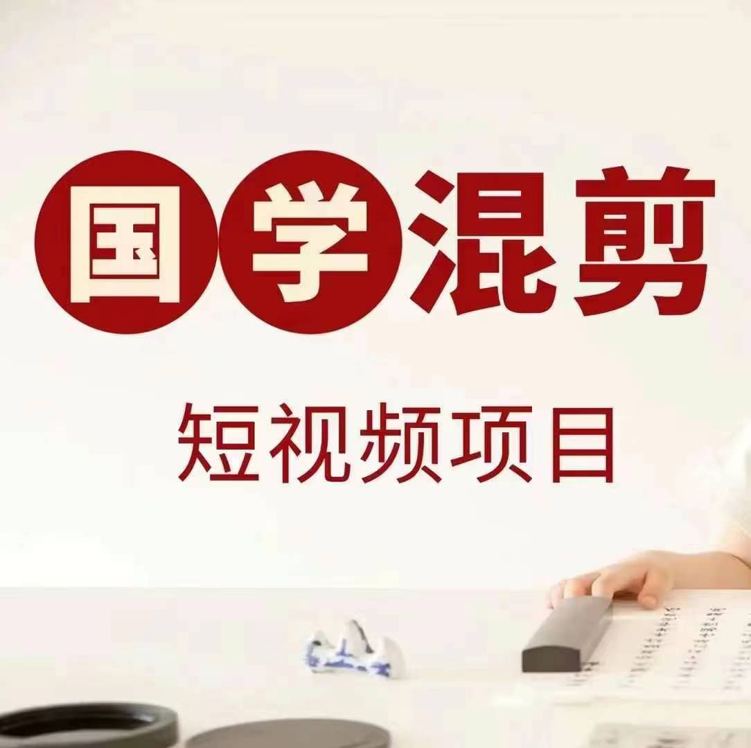 国学短视频混剪项目，快速涨粉、视频号分成、日入300+，抖音快手小红书-男爵娱创[知识付费]