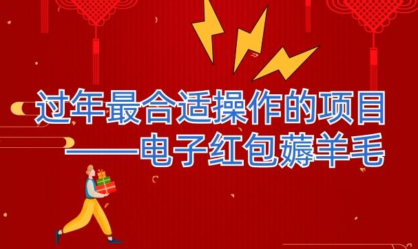 过年最适合操作的项目--电子红包薅羊毛，轻轻松松赚取差价-男爵娱创[知识付费]