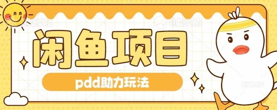 闲鱼pdd助力玩法，可矩阵操作，操作简单日入500+-男爵娱创[知识付费]