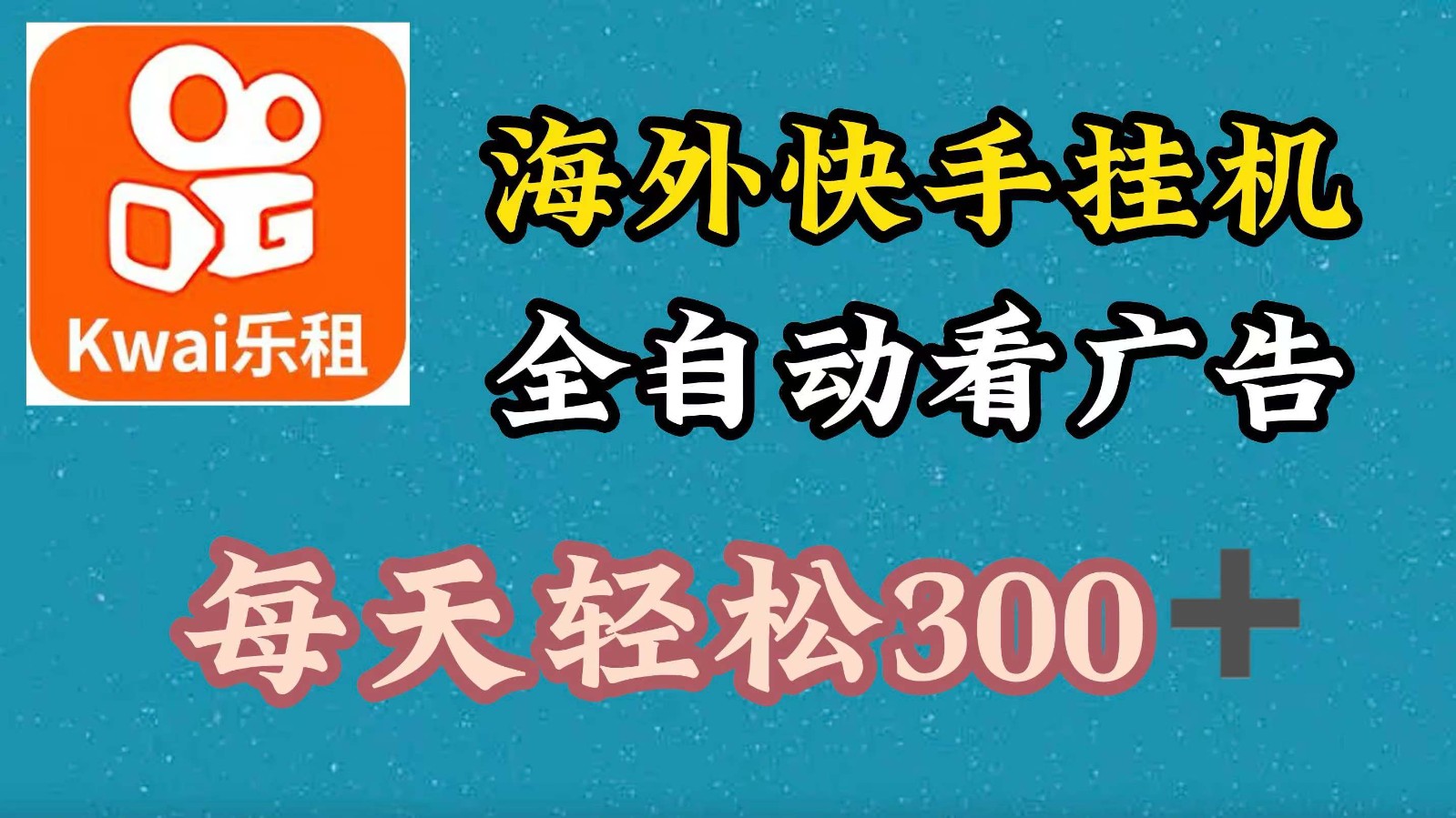 海外快手项目，利用工具全自动看广告，每天轻松300+-男爵娱创[知识付费]