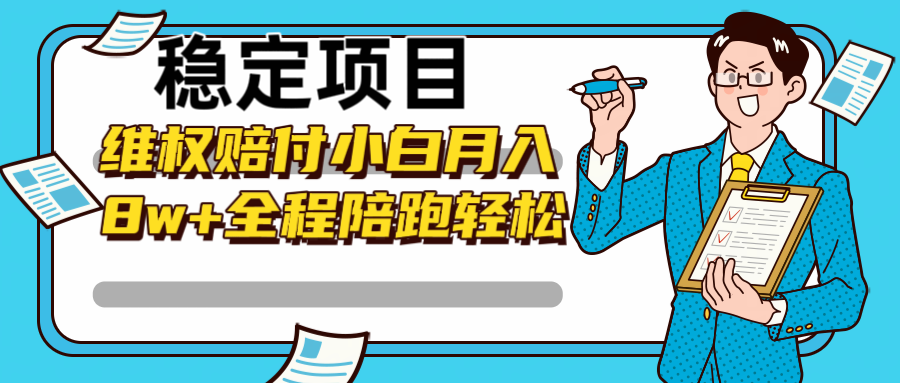 稳定项目维权赔付，小白月入8w+，轻松操作全程陪跑-男爵娱创[知识付费]