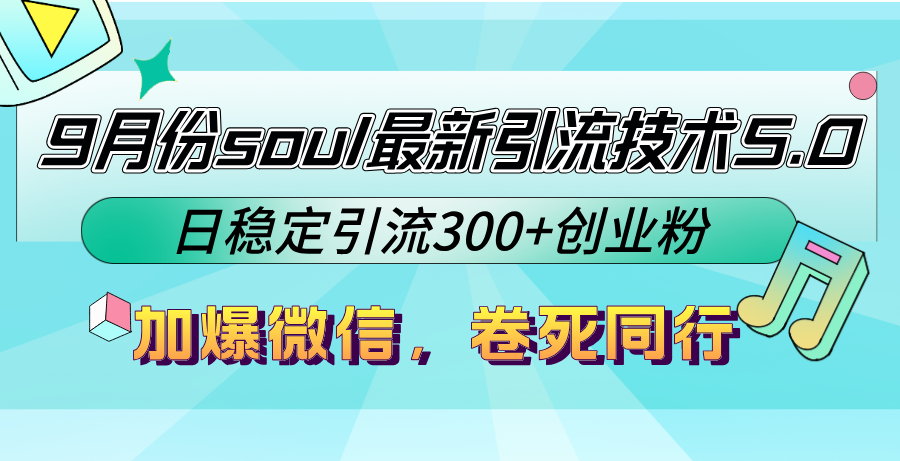 9月份soul最新引流技术5.0，日稳定引流300+创业粉，加爆微信，卷死同行-男爵娱创[知识付费]