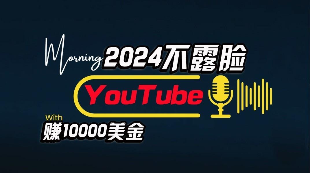 AI做不露脸YouTube赚$10000/月，傻瓜式操作，小白可做，简单粗暴-男爵娱创[知识付费]
