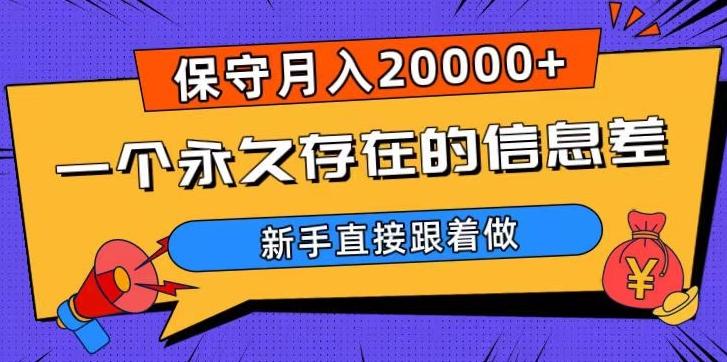 一个永久存在的信息差，保守月入20000+，新手直接跟着做【揭秘】-男爵娱创[知识付费]
